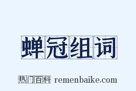 蝉冠组词是什么意思的图片